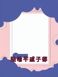 陆喻芊戚子都