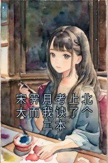 宋霁月考上北大而我读了个二本