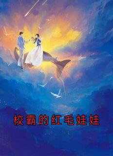 校霸的红毛娃娃
