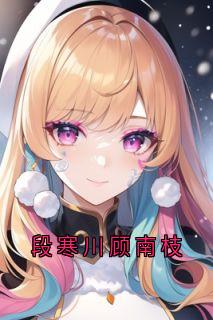 段寒川顾南枝
