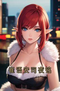 崔语安司夜铭