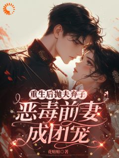 重生逆袭：老娘独美，尔等退下
