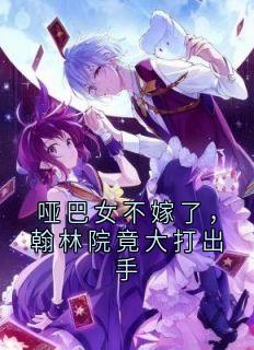 哑巴女不嫁了，翰林院竟大打出手