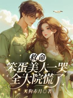 救命！笨蛋美人一哭，全大院慌了