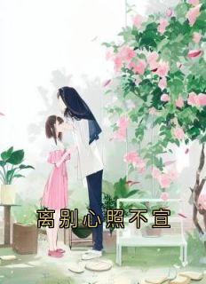 离别心照不宣