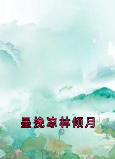 墨挽凉林倾月