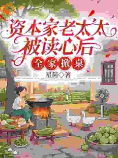 穿成血包养母，我掀桌改写全家命运