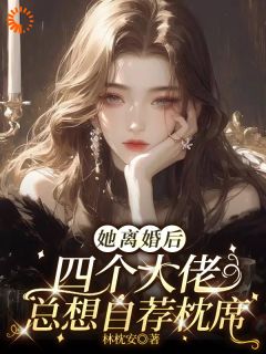 摊牌了，离婚后大佬争做我的新欢