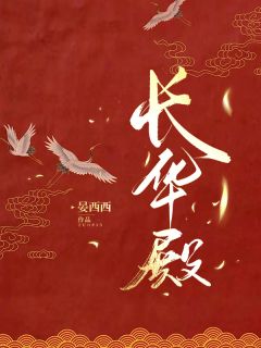 长华殿