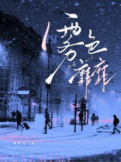 雾色靡靡