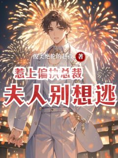 惹上偏执总裁：夫人别想逃