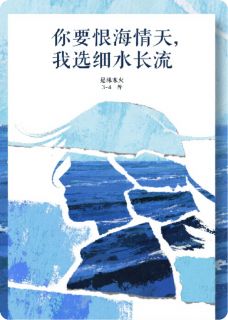 你要恨海情天，我选细水长流