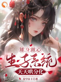 雄身雌心，生子系统天天哄分化