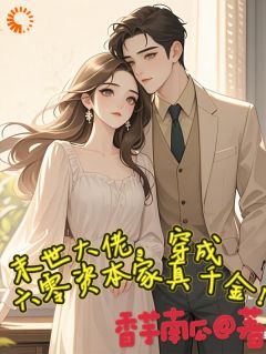 末世大佬穿六零，真千金狂虐渣