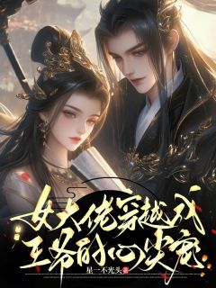 女大佬穿越成王爷的心尖宠