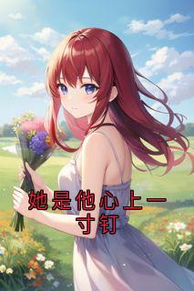 她是他心上一寸钉