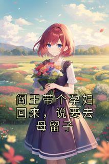 阎王带个孕妇回来，说要去母留子