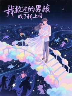 我救过的男孩成了我上司