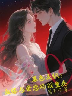 暮色交织：血缘与爱恋的双重奏
