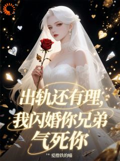 出轨还有理，我闪婚你兄弟气死你