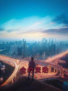 合约资助