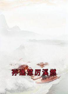 孙逸慧厉溪燃