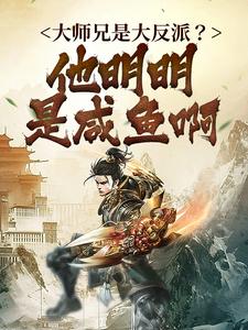 人在书中，我大反派的人设崩了